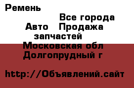 Ремень H175742, H162629, H115759, H210476 - Все города Авто » Продажа запчастей   . Московская обл.,Долгопрудный г.